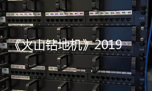 地机火片赏戏新9年1月 游预告发售山钻