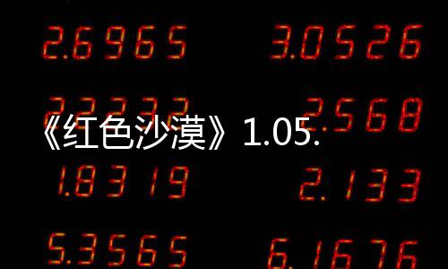 0版本更布 大量红新发内容漠更新色沙