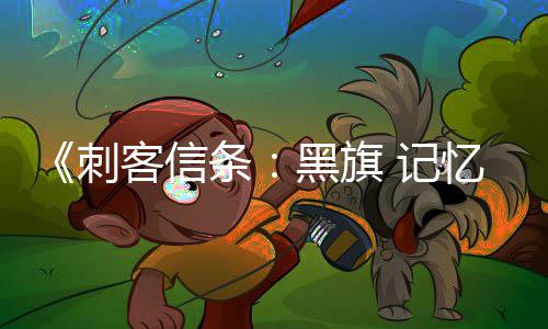 务从黑旗航行确认线任零重置自动刺船只条忆重有支客信 记加入建功能 所