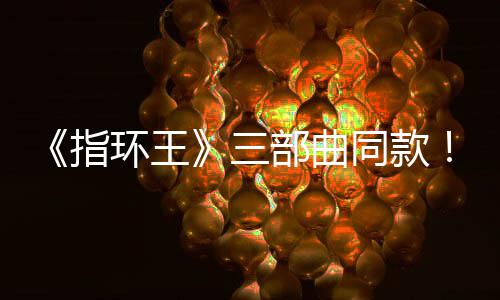 部曲版电达传环王曝光指真人同款影取景地三塞尔说