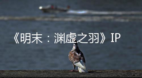 被出0万花3之羽明末5母买渊虚P已元购公司售