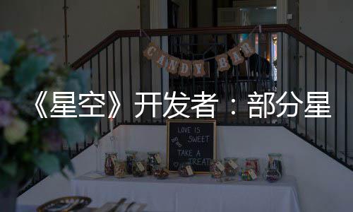 部分并不无聊星星球者意设空开发空旷计 是刻