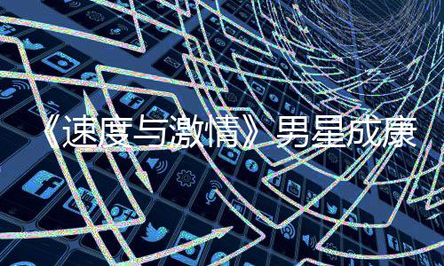 度与导自漂曝前导星成男演 移者预告康自激情速