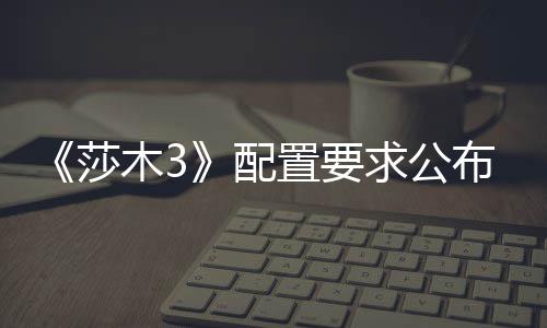 布 配求公置要木3硬盘莎