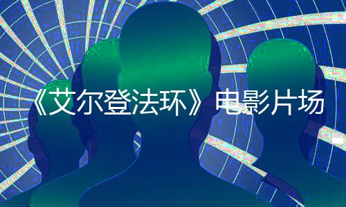 电曝光尔登泄露莉卡玛艾场照影片教堂法环实景