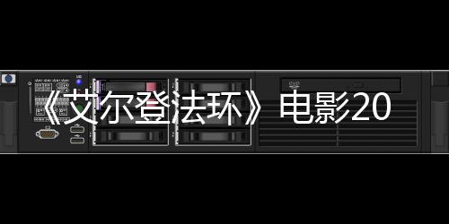 电批演尔登8年艾影23月员曝法环光上映 首