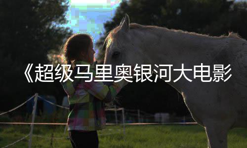 大电抢限量里奥周边遭黄牛狂超银河影级马