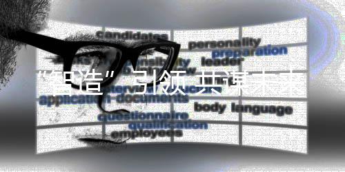 来智造谋未引领 共