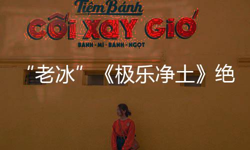 冰合歌曲老乐净再演美唱组土依礼芽不极绝版