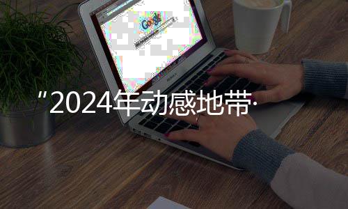 动感地带海选G校线上4年满落幕园先锋赛广西赛区赛圆