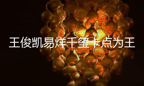 王俊王源点为庆生玺卡烊千凯易快乐0岁生日