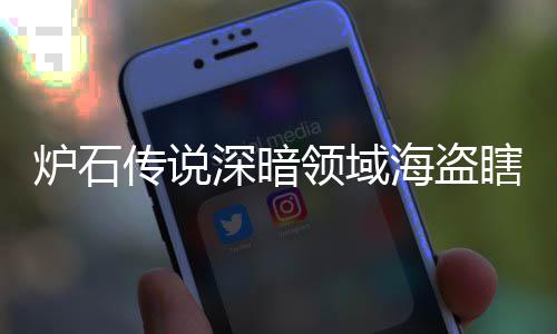 海盗海盗瞎卡瞎卡享一炉石领域领域览组代组分码 传说深暗深暗