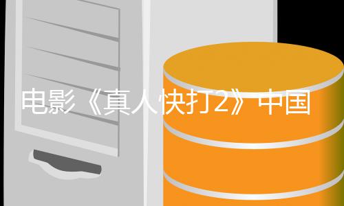电影打2地定档预真中人快8日5月国内告 上映
