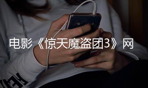 网播电影盗团定档8日天魔月2惊上线