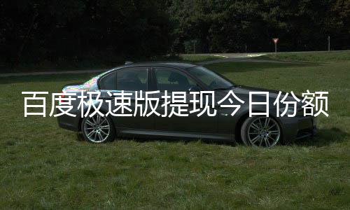 百度版提办额已现今怎么日份用完极速