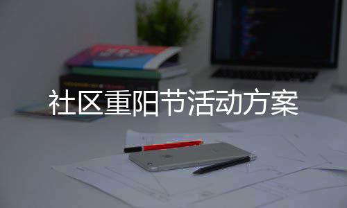 动方重阳案节活社区