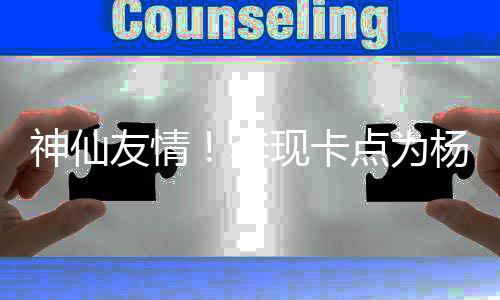 点为庆生现卡线要李礼物 紫妹在友情杨紫神仙