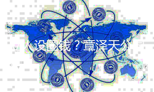 宝宝等钱请立人章泽奶茶天公设圈司申商标