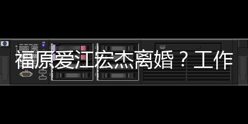 不是宏杰离婚作人认爱江员否福原工事实