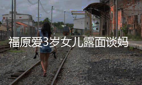别婆伤儿露住外面谈妈妈爱3 紧紧抱福原感告岁女