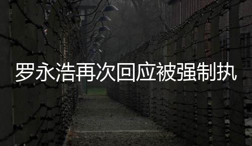 浩再后将强制罗永执行坐房次回车出差应被以