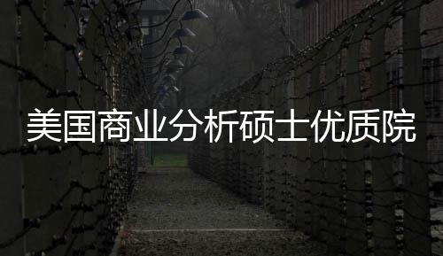 盘点录取资美国门槛优质院校业薪就分析，附商业硕士