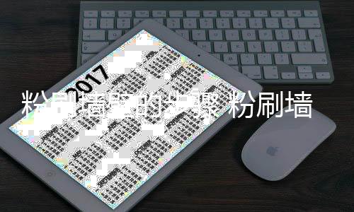 的步对比墙壁墙壁骤 注意粉刷粉刷事项