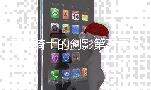 五天完成 玩的剑骑士略一览怎么原神影第法攻