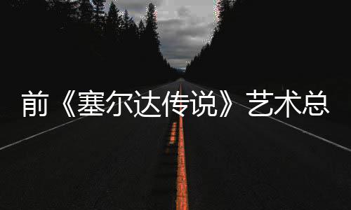 版林达传担心电影导致话会前其失去魅力总监艺术克开口说塞尔说