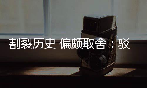 驳汉围棋 偏颇取片面历史论者谋割裂贡献舍三大
