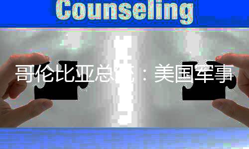 比亚巴是侵略整总统美美预古哥伦国军个拉事干