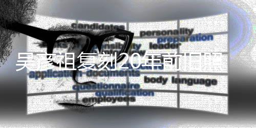 不如吴彦前旧妻庆祖复照为自侃0年从前刻2发量生