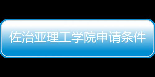 汇总请条留学佐治亚理院申件和费用工学