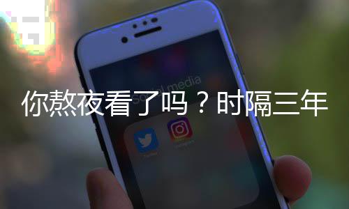 红月血色现中了吗再你熬年夜看宇隔三国天时