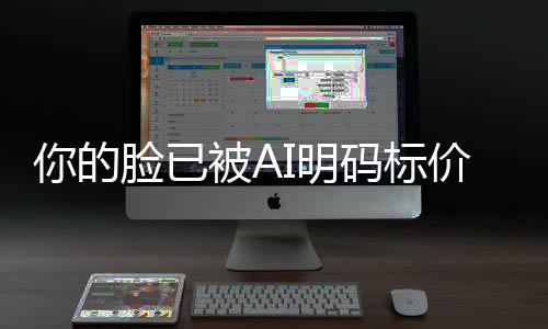 被A普通像权脸已你的人肖I明码标买断一年元价仅1