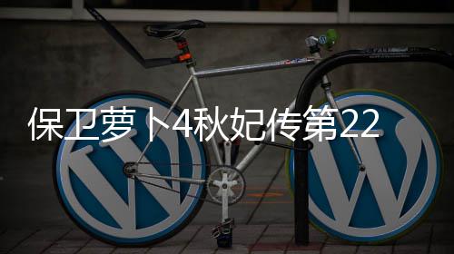 保卫第24秋萝卜妃传2关攻略