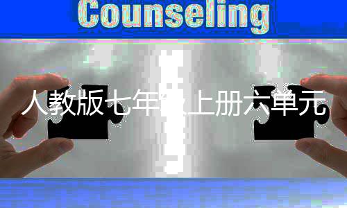 版七文娲造六单在现年级女人教人元作飞翔上册实中