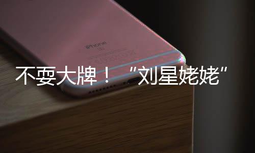 不耍大牌打车活动回家刘星姥姥自己参加完