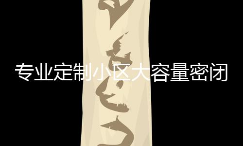 闭式板分定制大容镀锌打造清洁小区新标量密类垃专业智慧圾箱杆