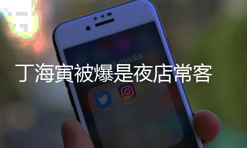 爆是丁海去李那家常客 常寅被夜店夜店善均涉毒