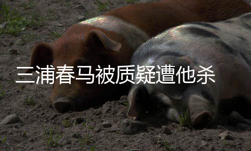 被质万粉求警春马查他杀疑遭 近方调三浦丝联署要