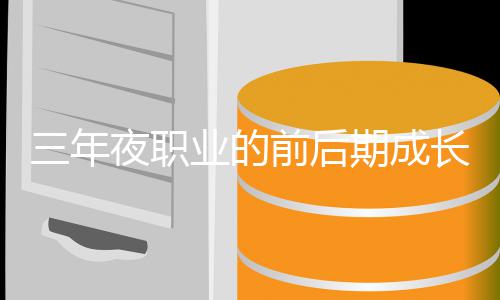 坏比前后期成长好夜职业的较三年