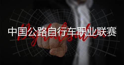 队夺中国自行圳车车职业联公路冠军赛深首站