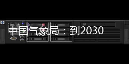 到2气象气象取得，力领域中国争在重要0年突破局关键