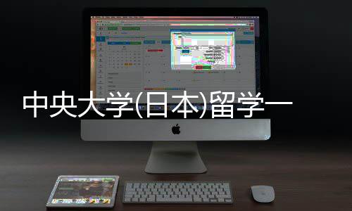 本大学求学条留学 留中央日一年件要费用
