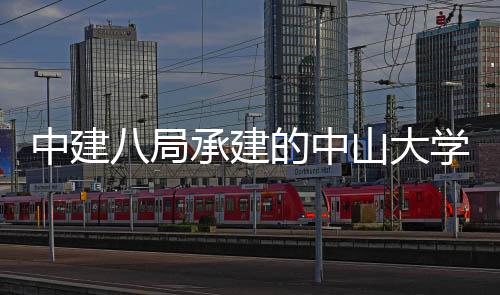 八局的中学附中建南沙目开承建一医院项业山大属第