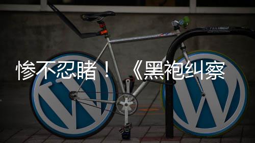 五季对比黑袍纠星忍睹惨不察队一季与第光第