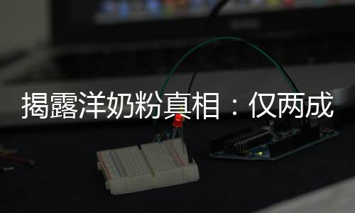 品进相装成成原洋奶口揭露仅两粉真