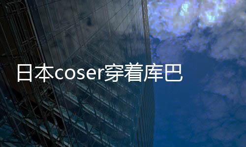 巴姬号被球影着库争议 账日本r穿城引服装逛环锁定