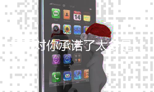 对你多是了太承诺歌是否什么